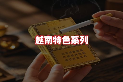 越南香烟